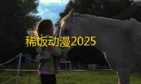 稀饭动漫2025